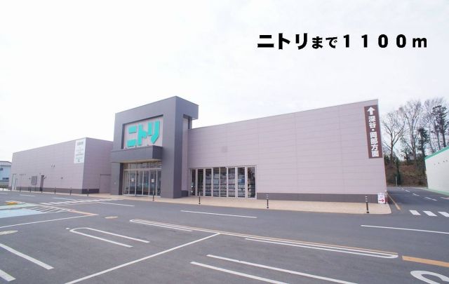 ホームセンター　ニトリ（ホームセンター）まで1100m