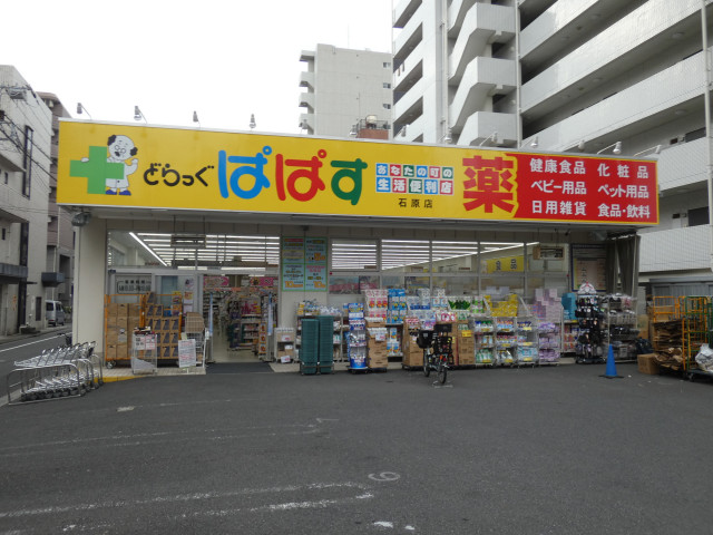 ドラックストア　どらっぐぱぱす石原店（ドラッグストア）まで450m
