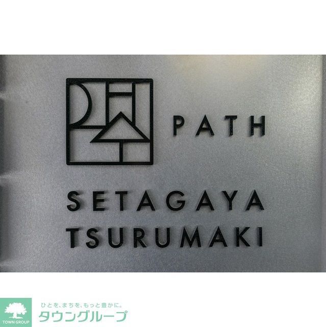 庭　部屋探しは株式会社　タウンハウジング　までお気軽にお問合せ…