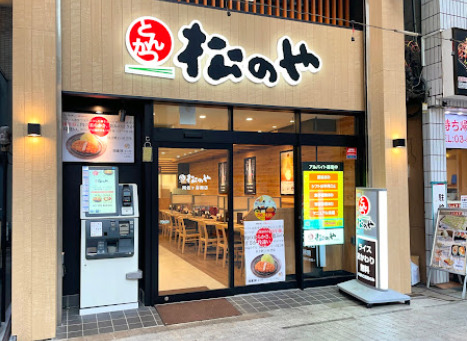 飲食店　松のや 阿佐ヶ谷南店（飲食店）まで312m