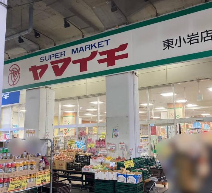 スーパー　ヤマイチ 東小岩店（スーパー）まで210m