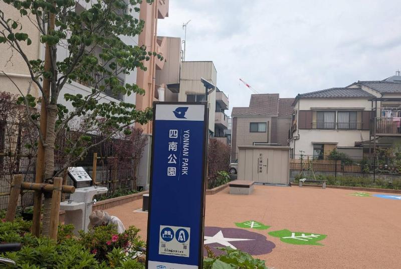 公園　四南公園（公園）まで200m