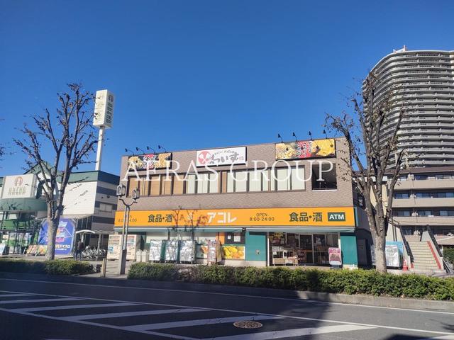 スーパー　アコレ ふじみ野駅西店（スーパー）まで324m
