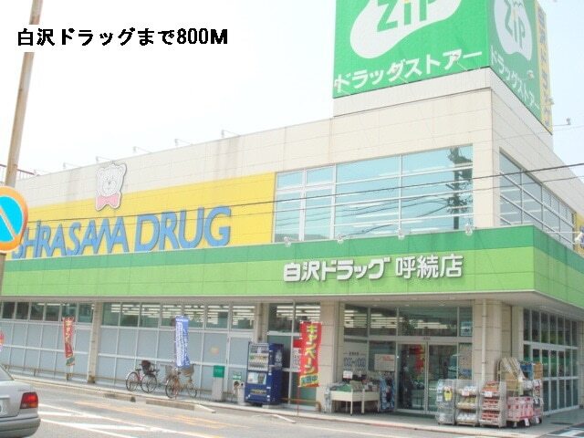 その他　白沢ドラッグ（その他）まで800m