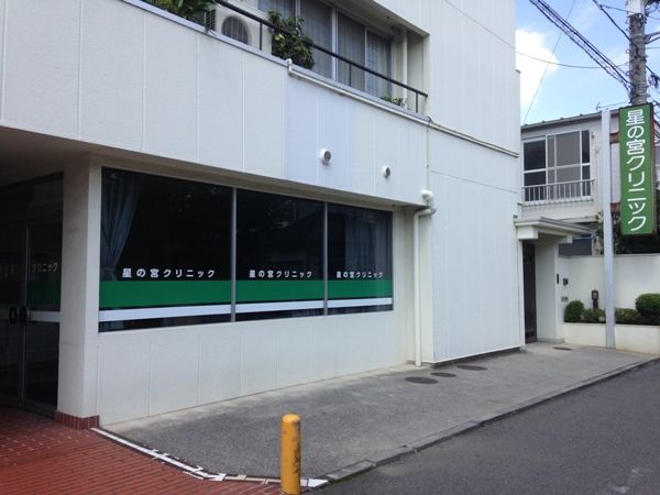 病院　星の宮クリニック（病院）まで320m