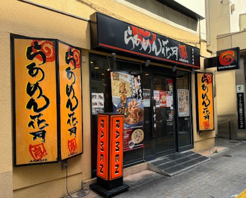 飲食店　らあめん花月嵐 亀戸北口店（飲食店）まで1295m