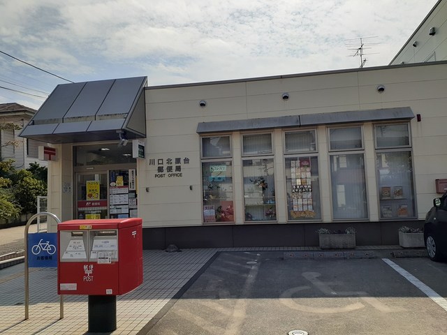 郵便局　川口北原台郵便局（郵便局）まで700m