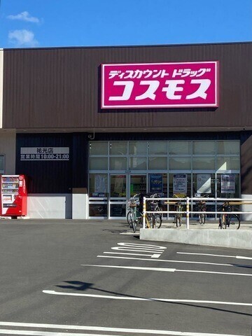 ドラックストア　ディスカウントドラッグコスモス祐光店（ドラッグストア）まで411m