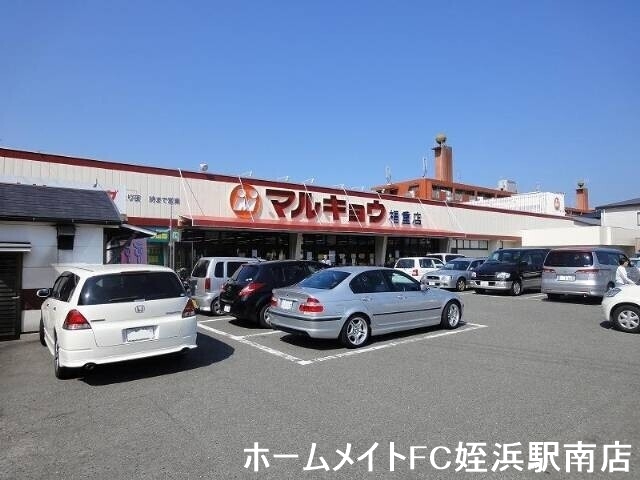 スーパー　マルキョウ福重店（スーパー）まで633m