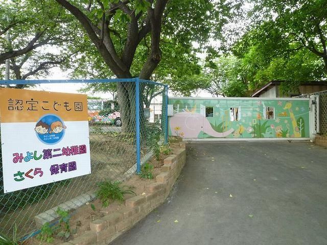幼稚園・保育園　みよし第２保育園・幼稚園（幼稚園・保育園）まで550m