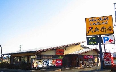 飲食店　久兵衛屋川越今福店（飲食店）まで604m