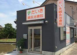病院　だいき鍼灸治療院（病院）まで1133m