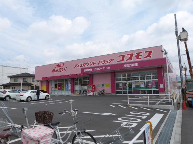 ドラックストア　コスモス（ドラッグストア）まで50m