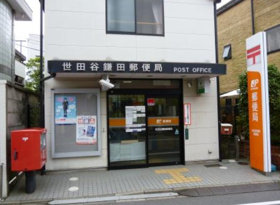 郵便局　世田谷鎌田郵便局（郵便局）まで1046m