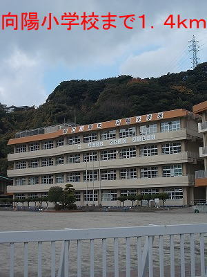 小学校　向陽小学校（小学校）まで1400m