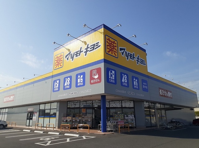 ドラックストア　ドラッグストア マツモトキヨシ 岡山平田店（ドラッグストア）まで575m