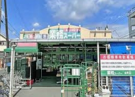 スーパー　業務スーパー金町店（スーパー）まで836m