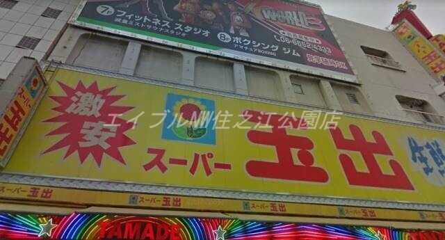 スーパー　スーパー玉出岸里店（スーパー）まで458m
