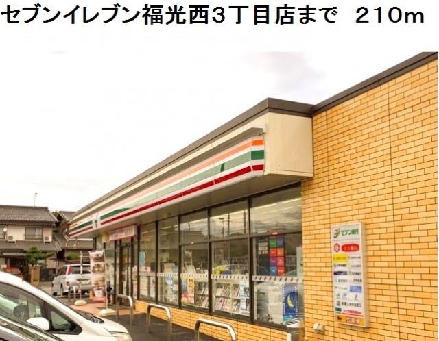 コンビニ　セブンイレブン福光西３丁目店（コンビニ）まで210m