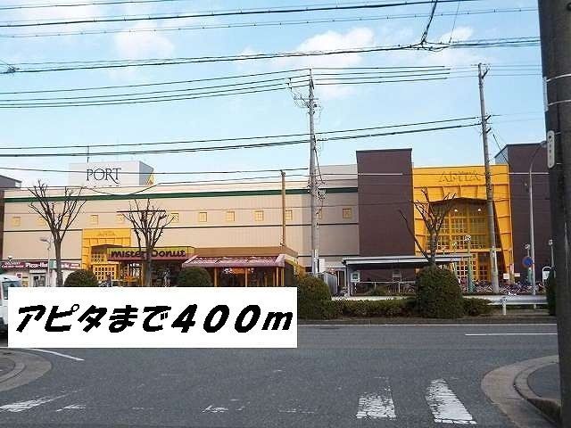 ショッピングセンター　アピタ（ショッピングセンター）まで400m