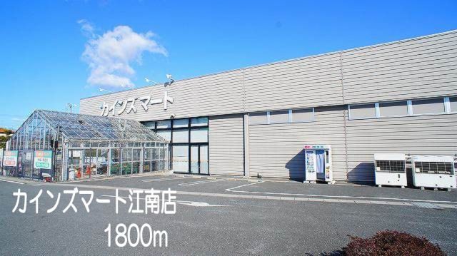 スーパー　カインズマート江南店（スーパー）まで1800m
