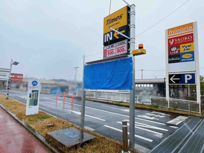 ショッピングセンター　ミノリア稲毛海岸（ショッピングセンター）まで913m