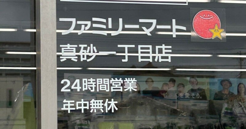 コンビニ　ファミリーマート真砂一丁目店（コンビニ）まで887m