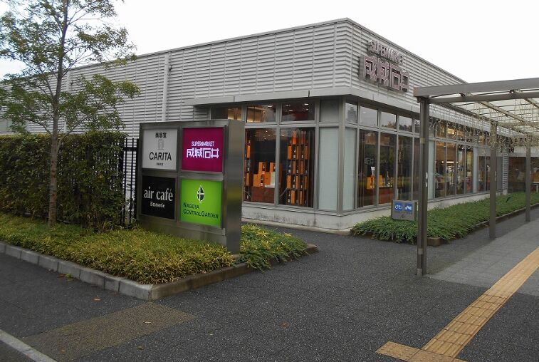 スーパー　成城石井名古屋セントラルガーデン店（スーパー）まで509m