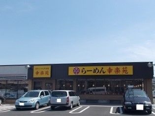 飲食店　幸楽苑（飲食店）まで950m