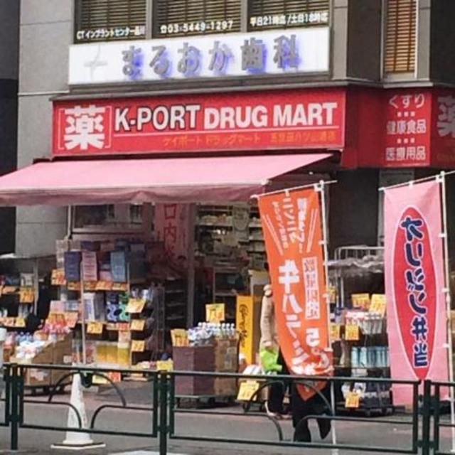 ドラックストア　K－PORT　DRUG　MART五反田駅前店（ドラッグストア）まで370m