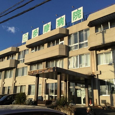 病院　多摩病院（病院）まで378m