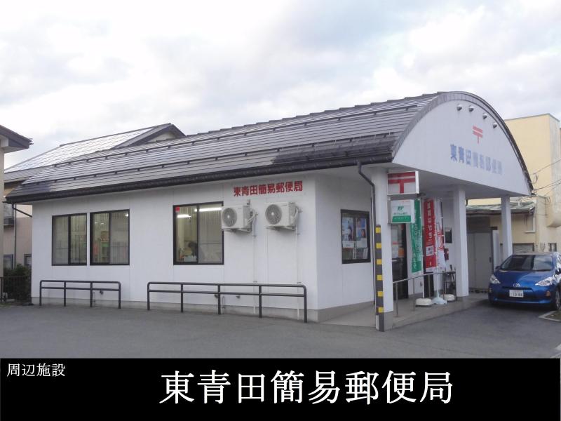 郵便局　東青田簡易郵便局（郵便局）まで350m