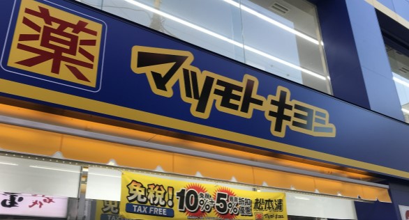 ドラックストア　マツモトキヨシ新御徒町店（ドラッグストア）まで189m