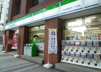 コンビニ　ファミリーマート日本橋浜町二丁目店（コンビニ）まで173m