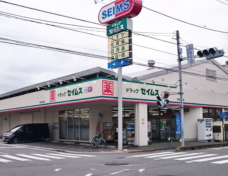 ドラックストア　ドラッグセイムス戸田中央店（ドラッグストア）まで300m