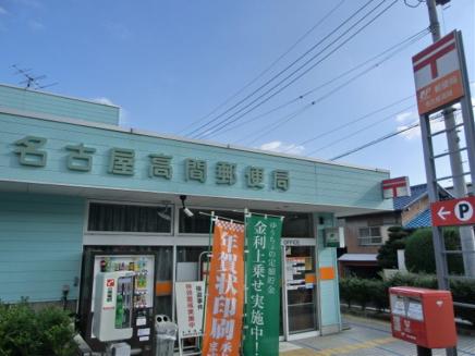 郵便局　名古屋高間郵便局（郵便局）まで641m