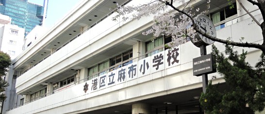小学校　港区立麻布小学校（小学校）まで270m