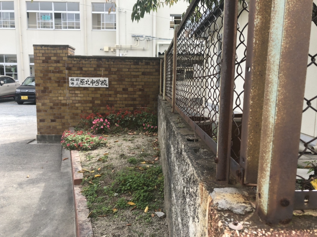 中学校　福岡市立原北中学校（中学校）まで539m