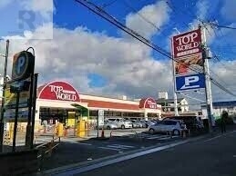 スーパー　トップワールド楠葉店（スーパー）まで286m