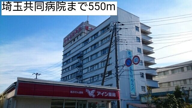 病院　埼玉共同病院（病院）まで550m