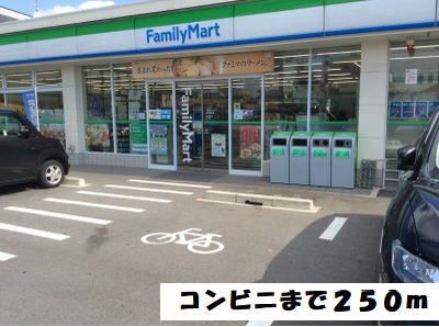 コンビニ　ファミリーマート（コンビニ）まで250m