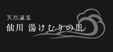 その他　天然温泉 仙川 湯けむりの里（その他）まで801m