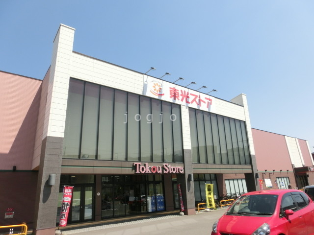 スーパー　東光ストア北栄店（スーパー）まで797m