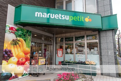 スーパー　マルエツプチ下落合駅前店（スーパー）まで485m