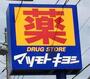 ドラックストア　マツモトキヨシ 名古屋大須観音店（ドラッグストア）まで206m