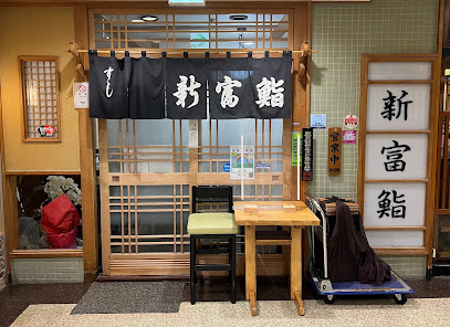 飲食店　新富鮨築地（飲食店）まで909m