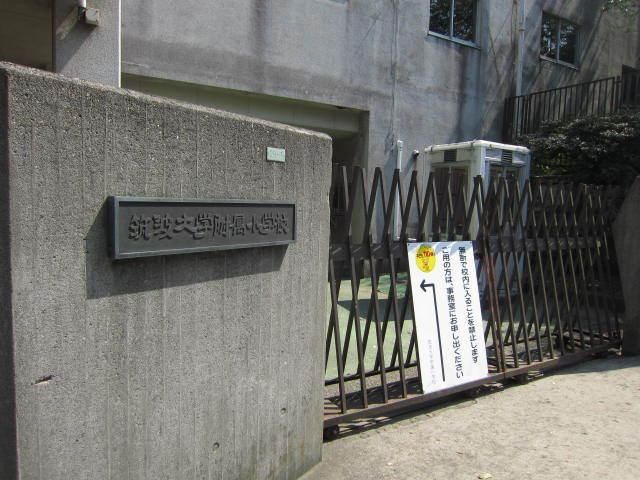 小学校　筑波大学附属小学校（小学校）まで199m