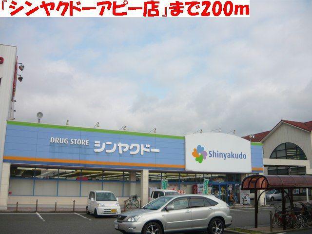 ドラックストア　神薬堂アピー店（ドラッグストア）まで533m