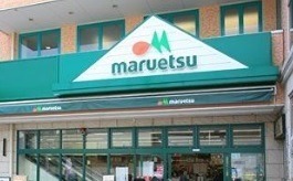 スーパー　マルエツ 鵜の木店（スーパー）まで164m