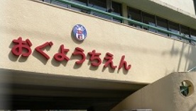 幼稚園・保育園　荒川区立尾久幼稚園（幼稚園・保育園）まで235m